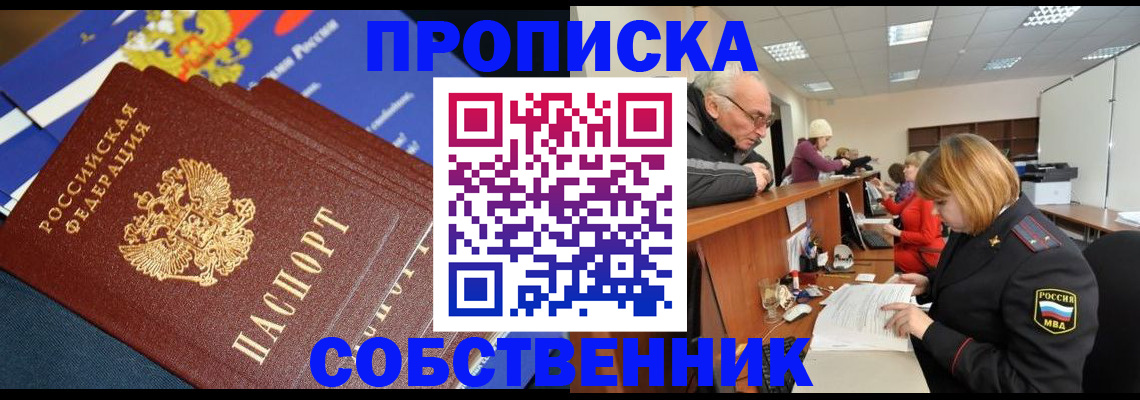 прописка для кредита в Новосибирске