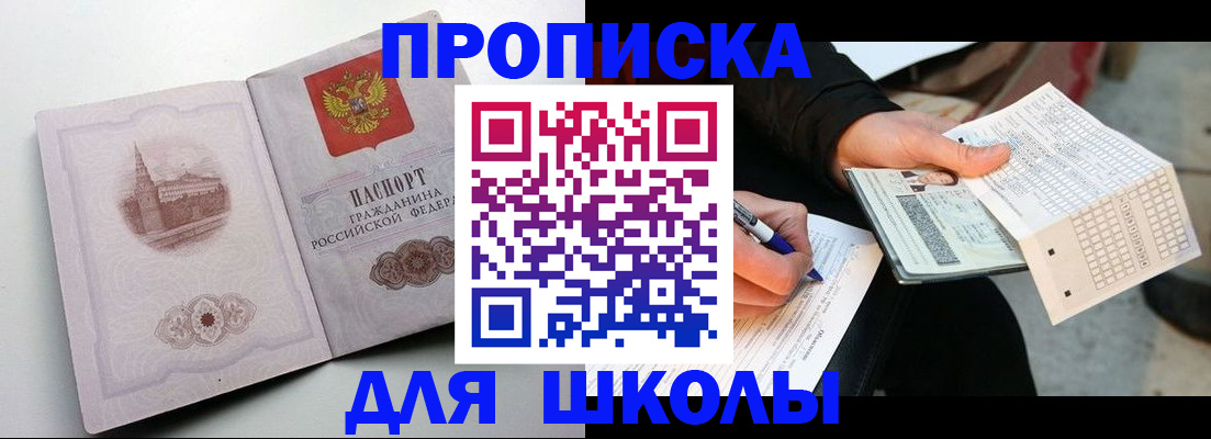 прописка для школы в Новосибирске